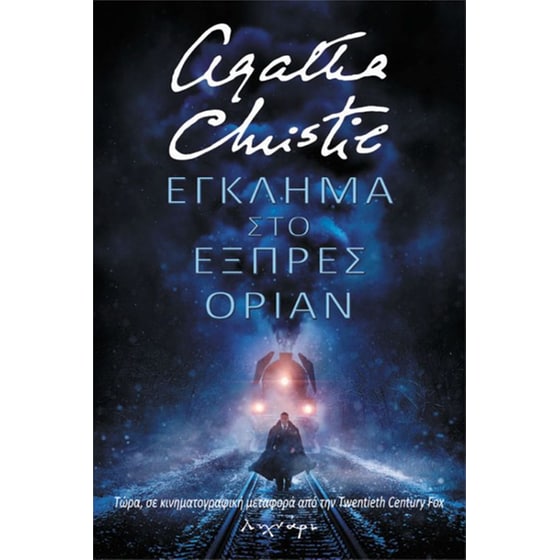 Έγκλημα στο εξπρές Οριάν image 0