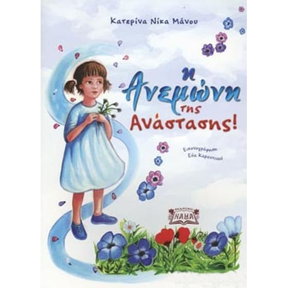 Η ανεμώνη της Ανάστασης image 0
