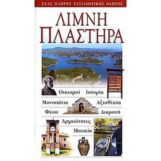 Λίμνη Πλαστήρα image 0