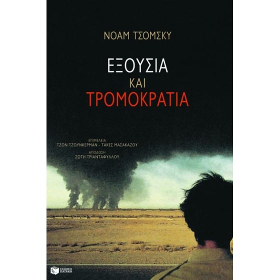 Εξουσία και τρομοκρατία image 0