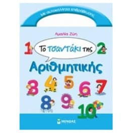Το τσαντάκι της Αριθμητικής (νέο)
