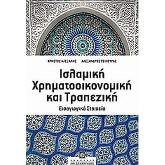 Ισλαμική χρηματοοικονομική και τραπεζική image 0