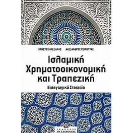 Ισλαμική χρηματοοικονομική και τραπεζική