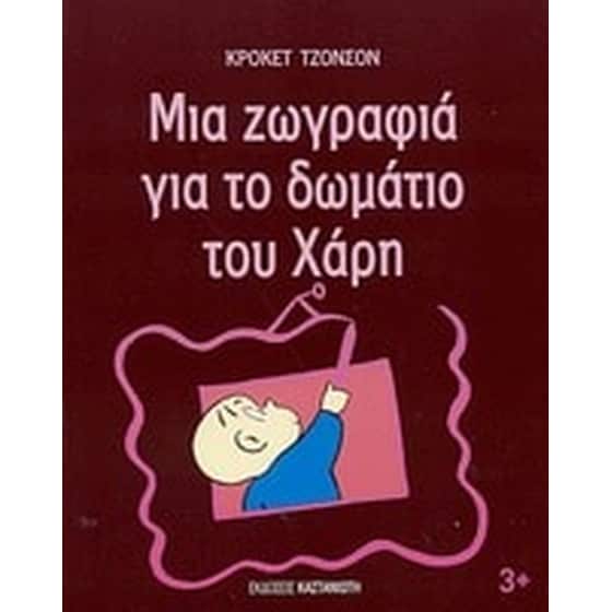 Μια ζωγραφιά για το δωμάτιο του Χάρη image 0