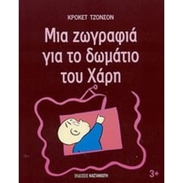 Μια ζωγραφιά για το δωμάτιο του Χάρη