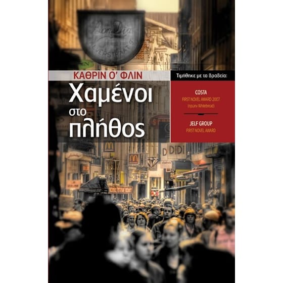 Χαμένοι στο πλήθος image 0