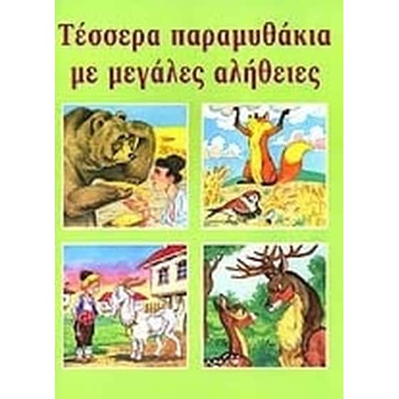 Τέσσερα παραμυθάκια με μεγάλες αλήθειες image 0