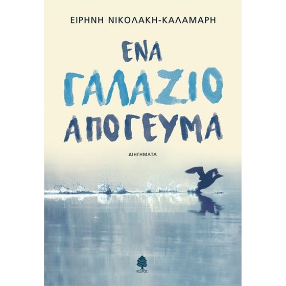 Ένα γαλάζιο απόγευμα image 0