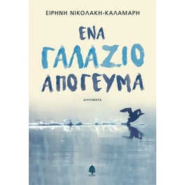 Ένα γαλάζιο απόγευμα
