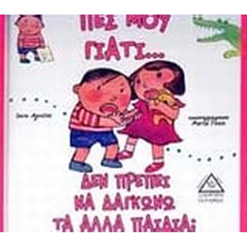 Πες μου γιατί… δεν πρέπει να δαγκώνω τα άλλα παιδιά