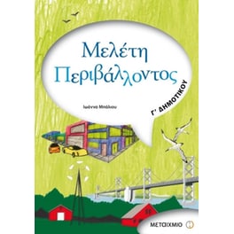 Βοήθημα Μελέτη Περιβάλλοντος Γ' Δημοτικού