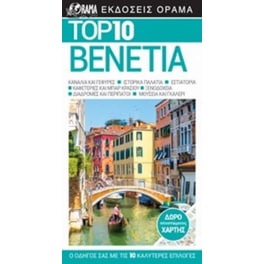 Top 10- Βενετία