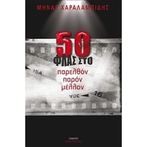 50 ΦΛΑΣ στο παρελθόν παρόν μέλλον image 0