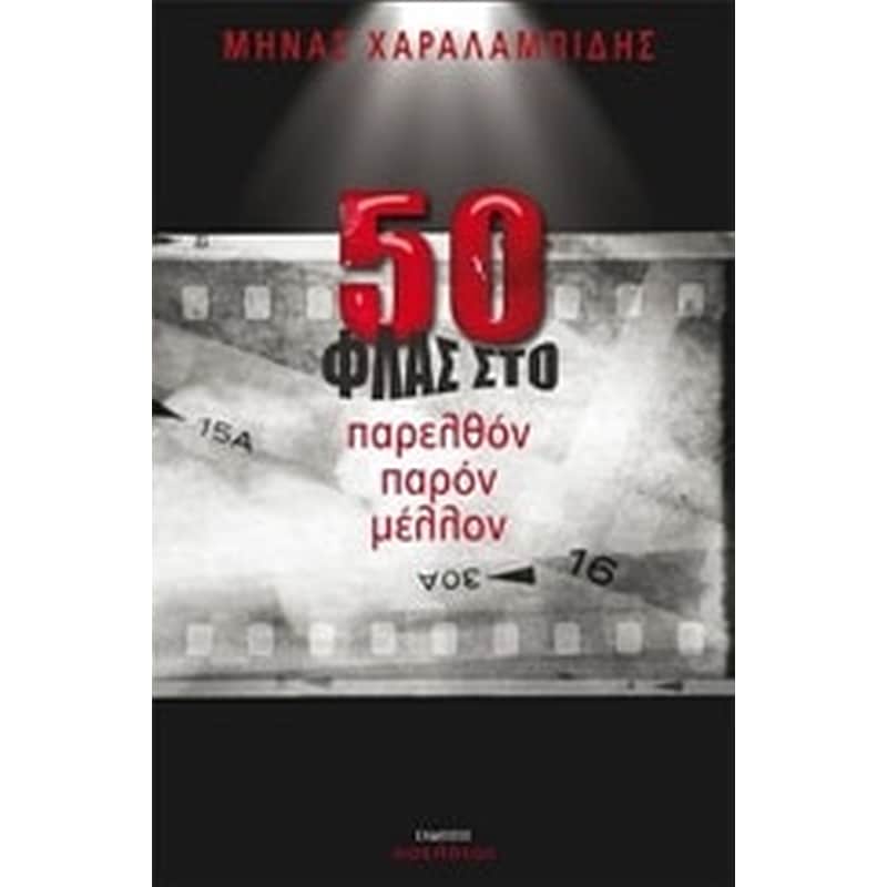 50 ΦΛΑΣ στο παρελθόν παρόν μέλλον