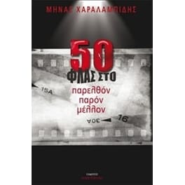 50 ΦΛΑΣ στο παρελθόν παρόν μέλλον