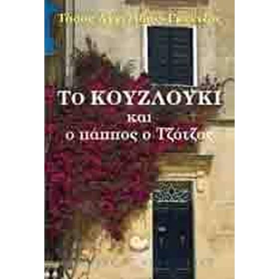 Το κουζλούκι και ο πάππος ο Τζότζος image 0