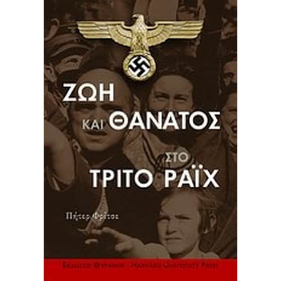 Ζωή και θάνατος στο Τρίτο Ράιχ image 0