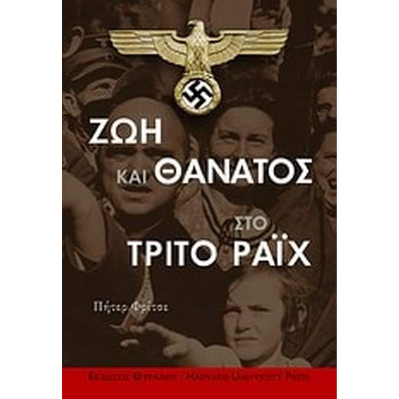 Ζωή και θάνατος στο Τρίτο Ράιχ