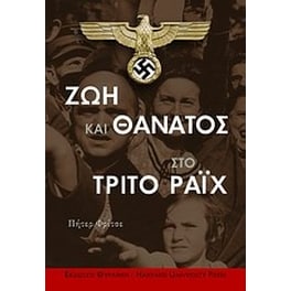 Ζωή και θάνατος στο Τρίτο Ράιχ