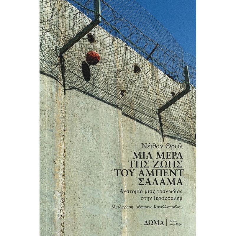 Μια μέρα της ζωής του Άμπεντ Σαλάμα