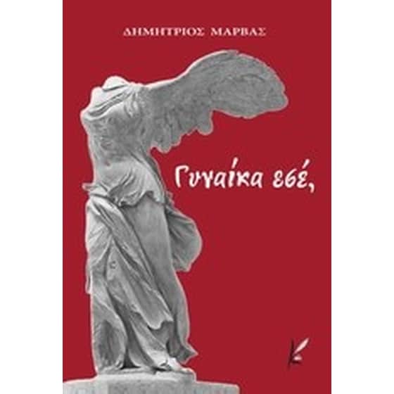 Γυναίκα εσέ, image 0