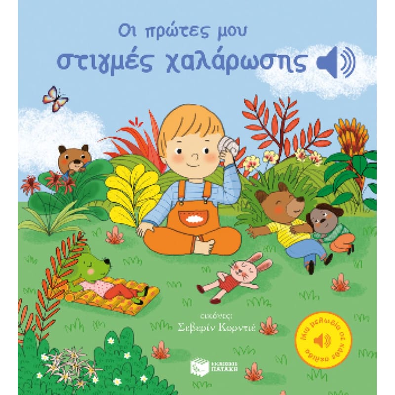 ΟΙ ΠΡΩΤΕΣ ΜΟΥ ΣΤΙΓΜΕΣ ΧΑΛΑΡΩΣΗΣ