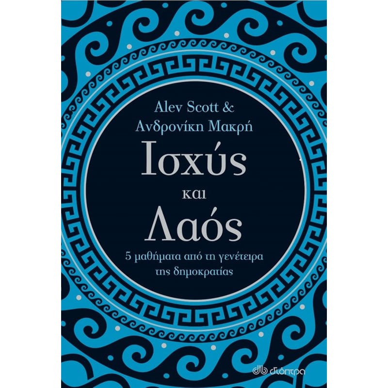 ΙΣΧΥΣ ΚΑΙ ΛΑΟΣ