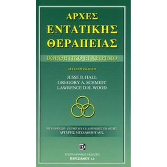 Αρχές ενταντικής θεραπείας image 0