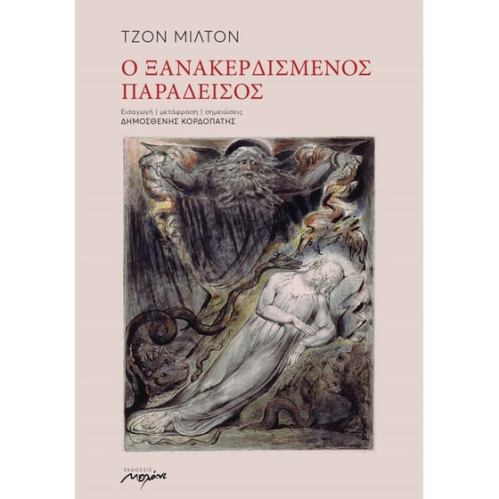 Ο ξανακερδισμένος παράδεισος image 0