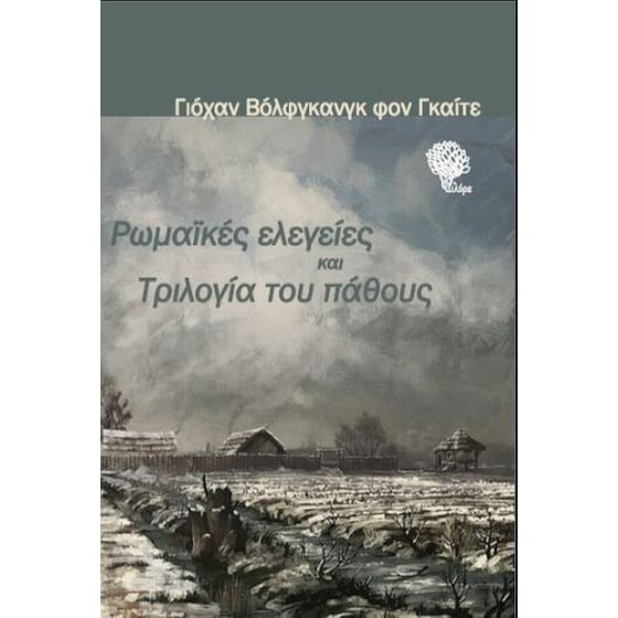 Ρωμαϊκές ελεγείες και Τριλογία του πάθους image 0