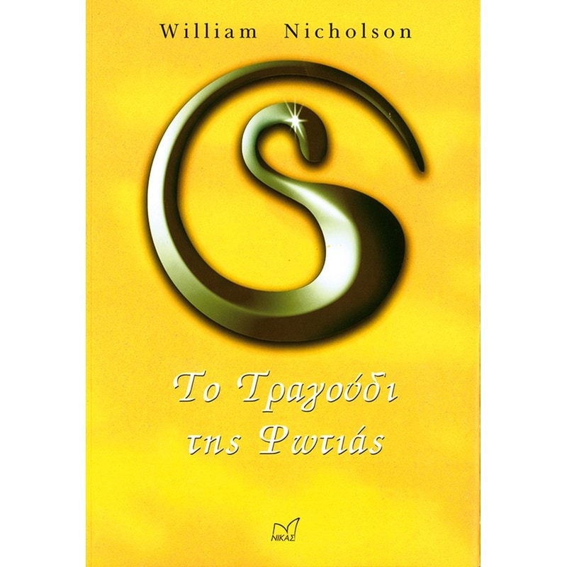 Το τραγούδι της φωτιάς