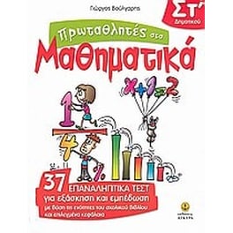 Πρωταθλητές στα μαθηματικά ΣΤ' δημοτικού