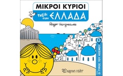 Μικροί κύριοι: Ταξίδι στην Ελλάδα