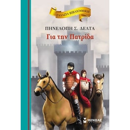 Για την πατρίδα