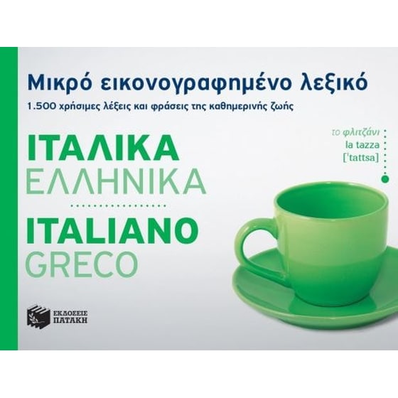 Μικρό εικονογραφημένο λεξικό- Ιταλικά-ελληνικά image 0
