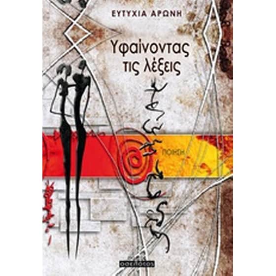 Υφαίνοντας τις λέξεις image 0
