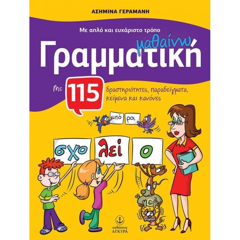 Βοήθημα Με Απλό Και Ευχάριστο Τρόπο Μαθαίνω Γραμματική Α Δημοτικού