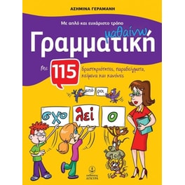 Βοήθημα Με Απλό Και Ευχάριστο Τρόπο Μαθαίνω Γραμματική Α' Δημοτικού