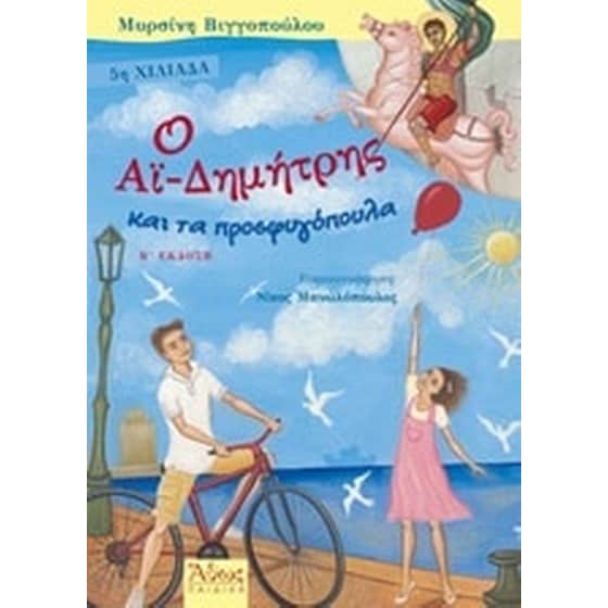Ο Αϊ-Δημήτρης και τα προσφυγόπουλα image 0