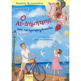 Ο Αϊ-Δημήτρης και τα προσφυγόπουλα