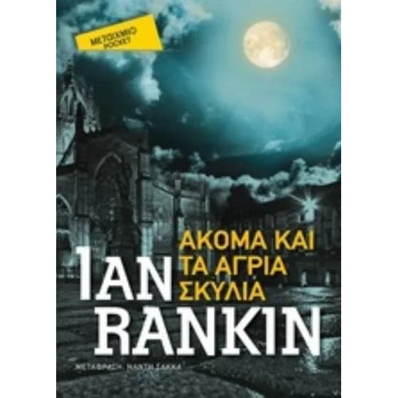 Ακόμα και τα άγρια σκυλιά (Pocket) image 0