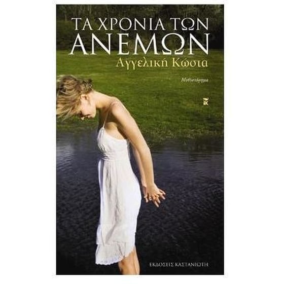 Τα χρόνια των ανέμων image 0