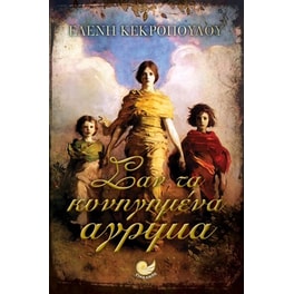 Σαν τα κυνηγημένα αγρίμια