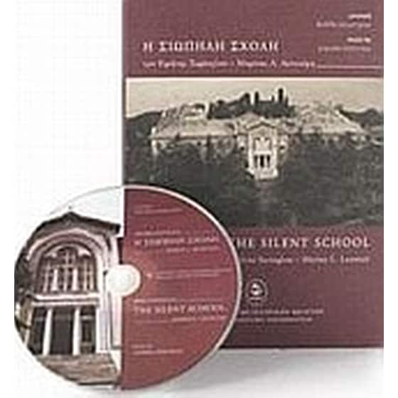 Η σιωπηλή σχολή image 0