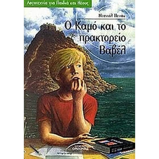 Ο Καμό και το πρακτορείο Βαβέλ image 0