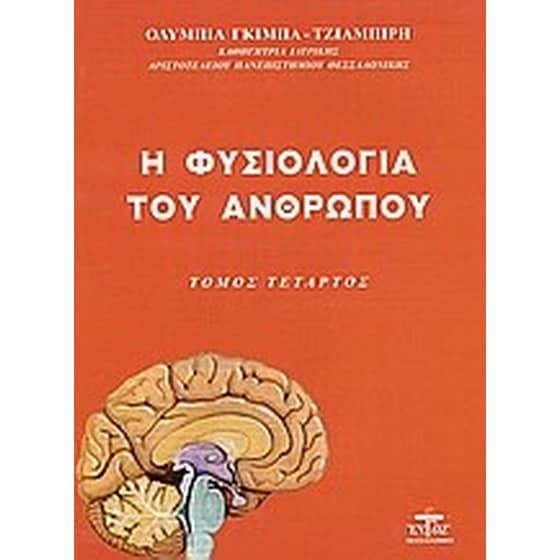 Η φυσιολογία του ανθρώπου image 0