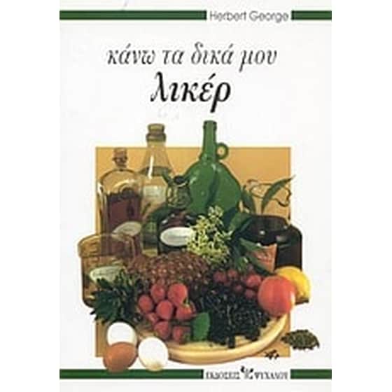 Κάνω τα δικά μου λικέρ image 0