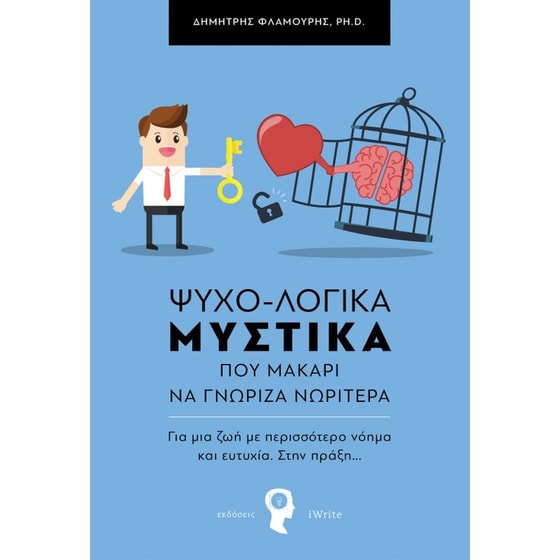 ΨΥΧΟ-ΛΟΓΙΚΑ ΜΥΣΤΙΚΑ που μακάρι να γνώριζα νωρίτερα image 0