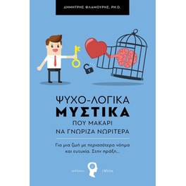 ΨΥΧΟ-ΛΟΓΙΚΑ ΜΥΣΤΙΚΑ που μακάρι να γνώριζα νωρίτερα