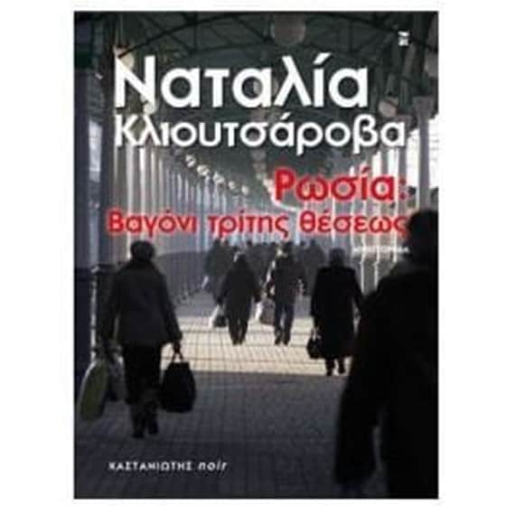 Ρωσία- Βαγόνι τρίτης θέσεως image 0